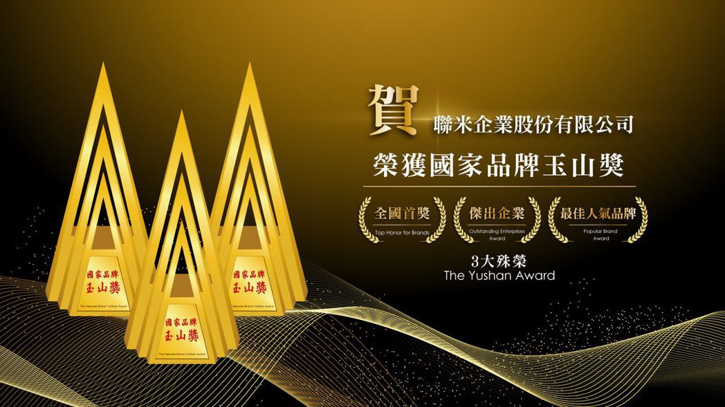 聯米企業中興米 第 18 屆國家品牌玉山獎 奪三大獎項