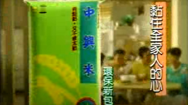 中興米廣告－親情篇(2007年)