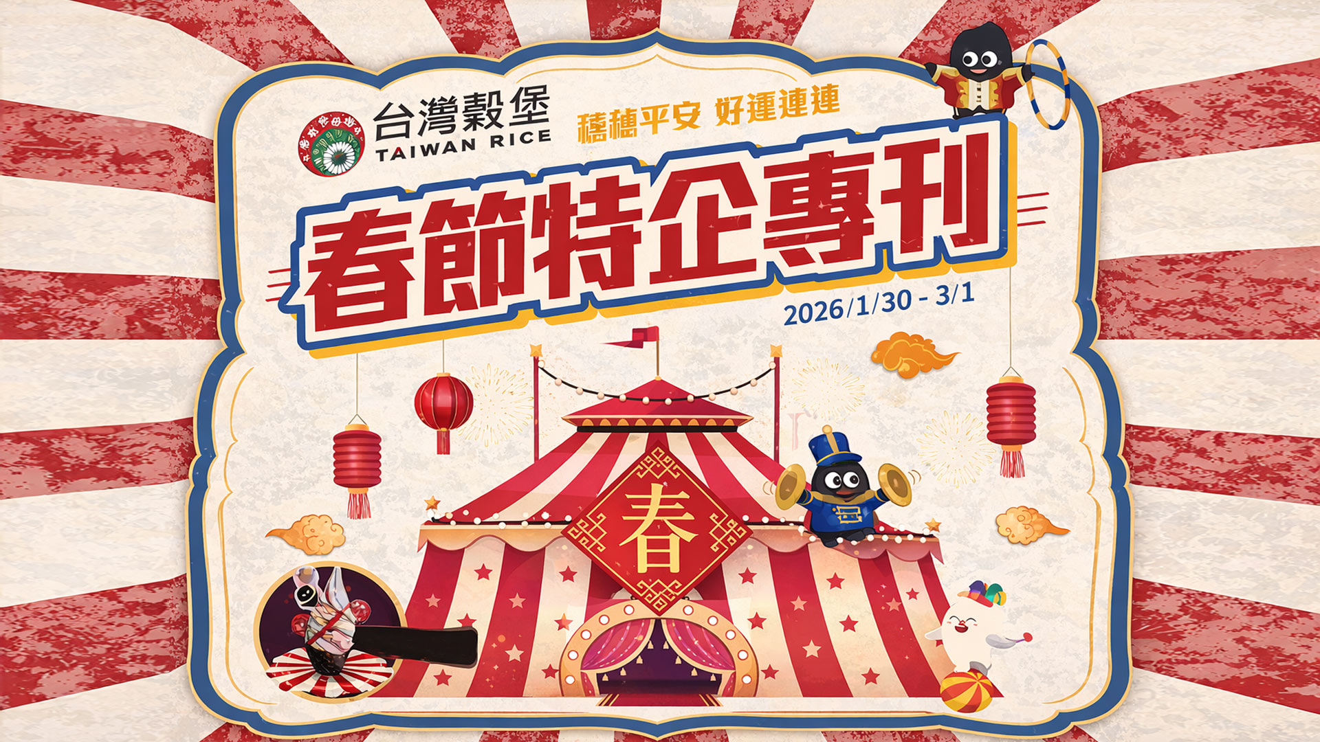 企業價值 - 創新全球米食文化、永續在地農業經營、滿足人類健康幸福需求